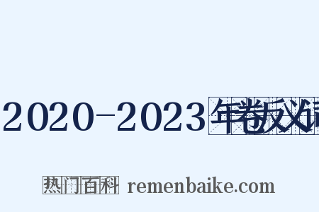 2020-2023年卷反义词是什么意思的图片